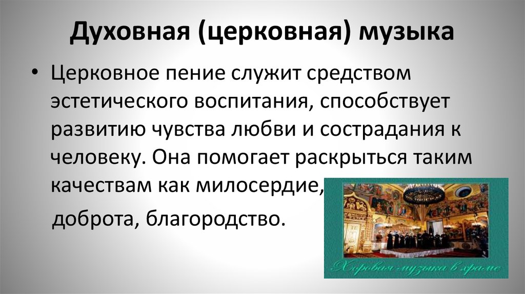 Церковная музыка это. Религиозная (духовная). Для чего людям нужна была церковная духовная музыка. Развитие религиозной музыки. Церковная музыка это определение.