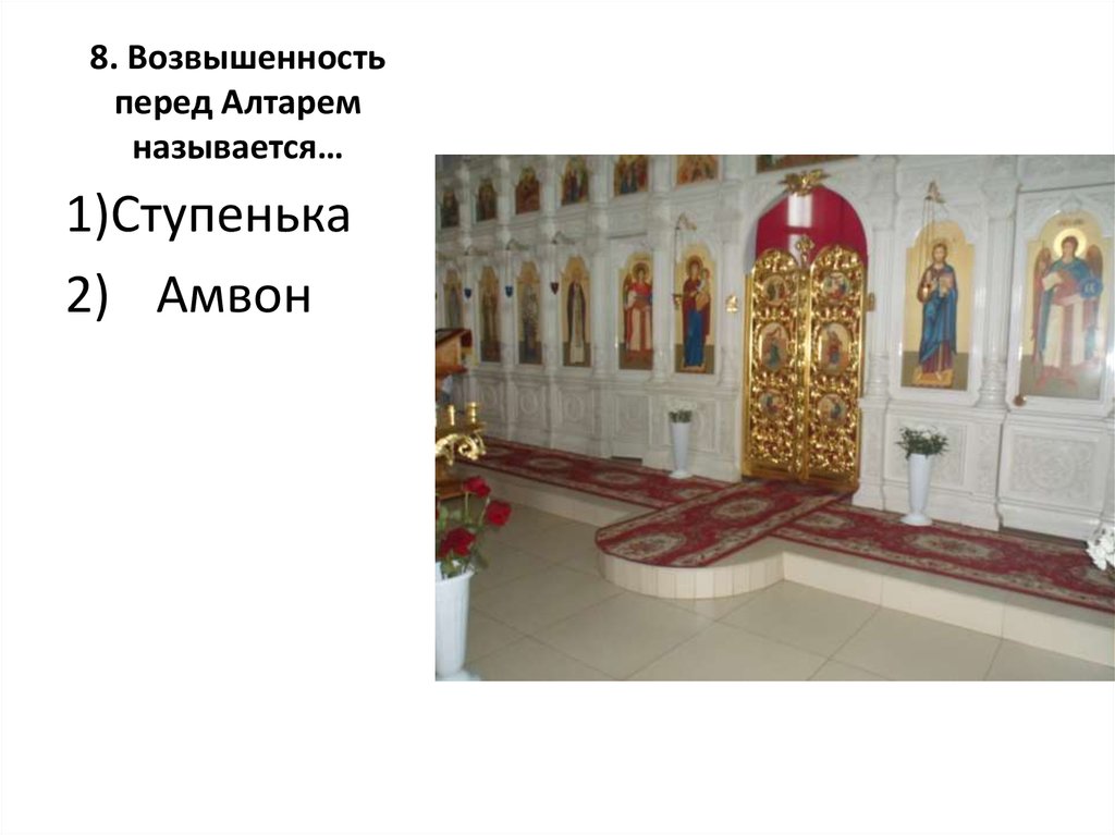 Перед алтарем 5 букв сканворд. Солея и амвон в православном храме. Алтарь в православном храме. Перед алтарем. Амвон в храме это.