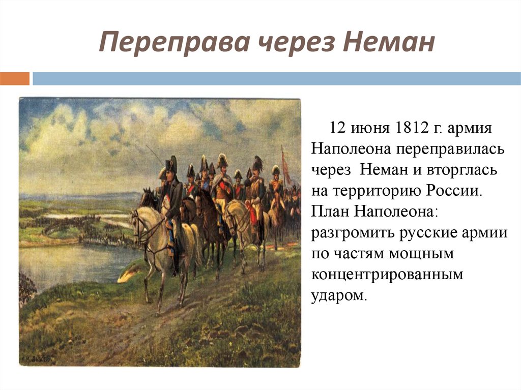 Наполеон нашествие 1812. Переправа Наполеона через Неман 1812. Переправа наполеоновской армии через Неман. 1812.