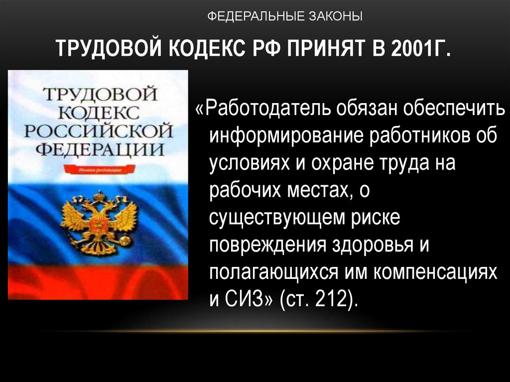 Трудовой кодекс РФ принят в 2001г.