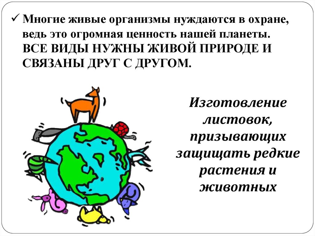 Презентация на тему важность охраны живого мира планеты 5 класс