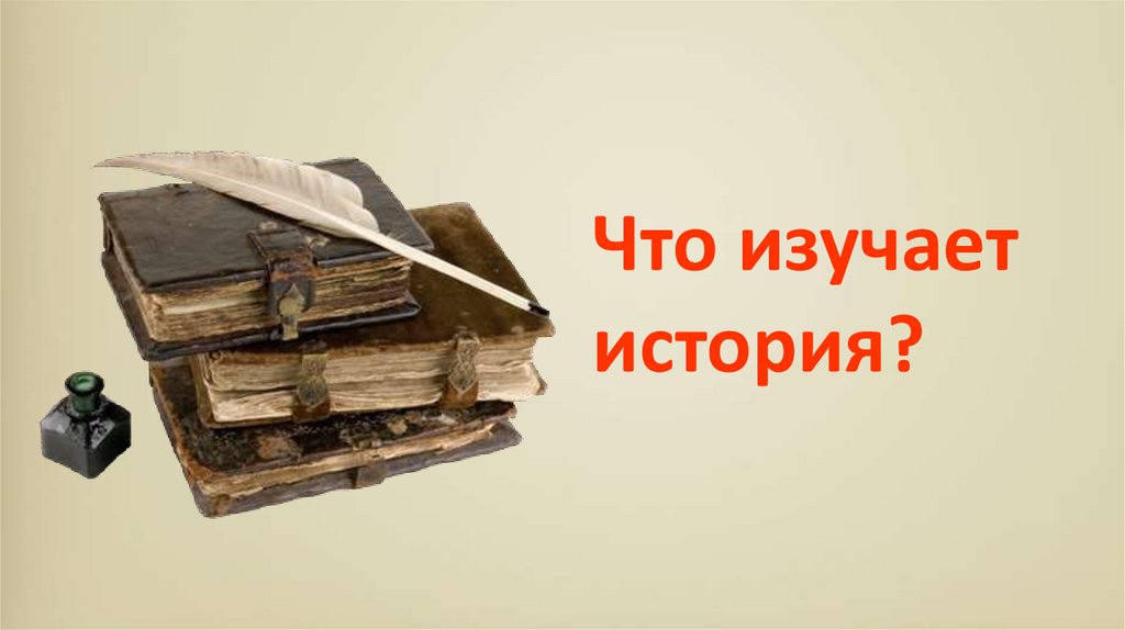 Изучение истории самому. Что изучает история. Изучение истории. История изучение истории. Изучение истории картинки.