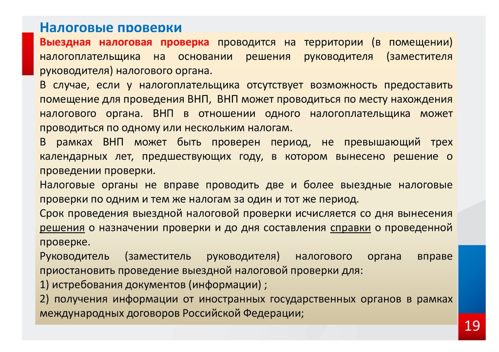 Налоговая проверка компаний. Налоговый контроль в предпринимательской деятельности. Налоговый контроль презентация. Выездная налоговая проверка может проводиться. Формы и способы защиты прав налогоплательщика.