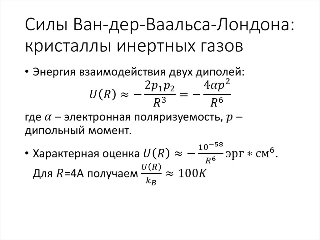 Формула ван дер. Сила Ван дер Ваальса формула. Силы Лондона Ван дер Ваальса. Типы сил Ван дер Ваальса.