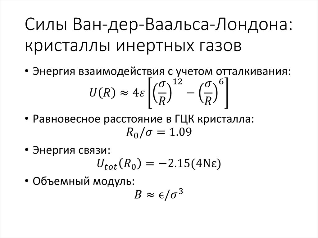 Взаимодействие Ван дер Ваальса. Силы я.д. Ван-дер-Ваальса.. Силы Вандер Ваальса. Силы Лондона Ван дер Ваальса.