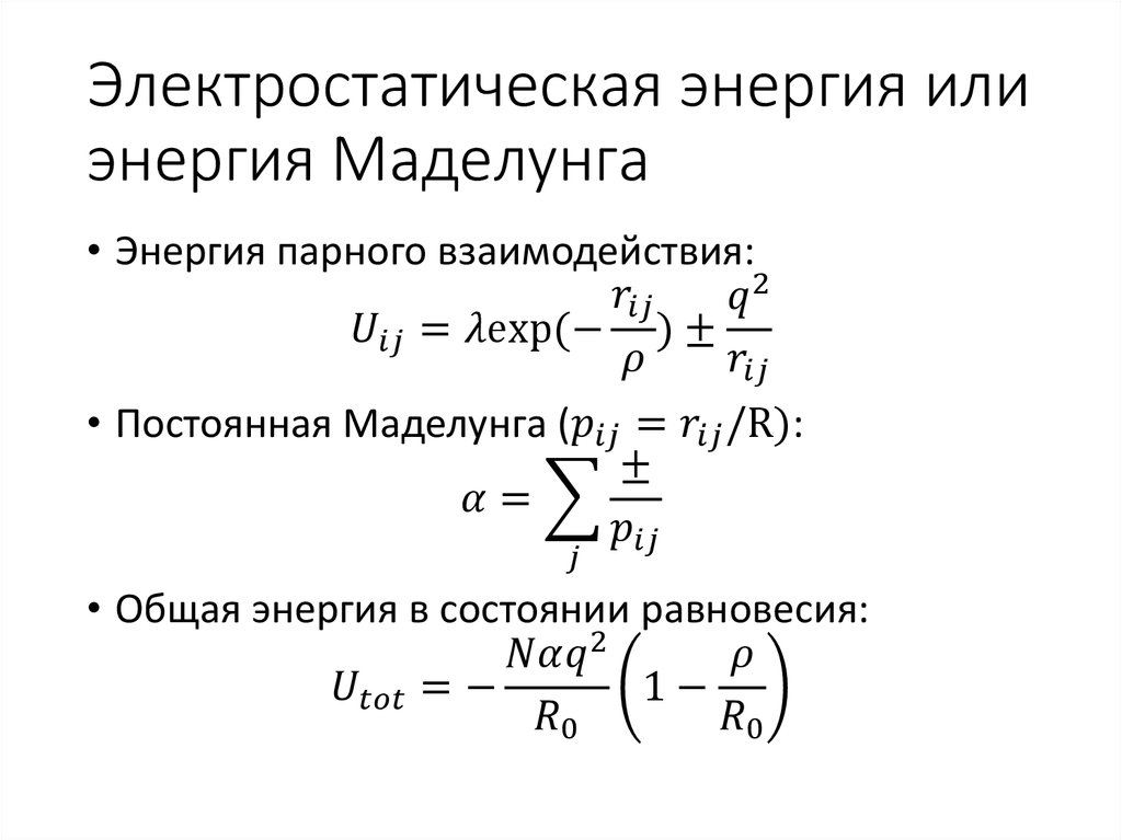 Электростатическая энергия или энергия Маделунга