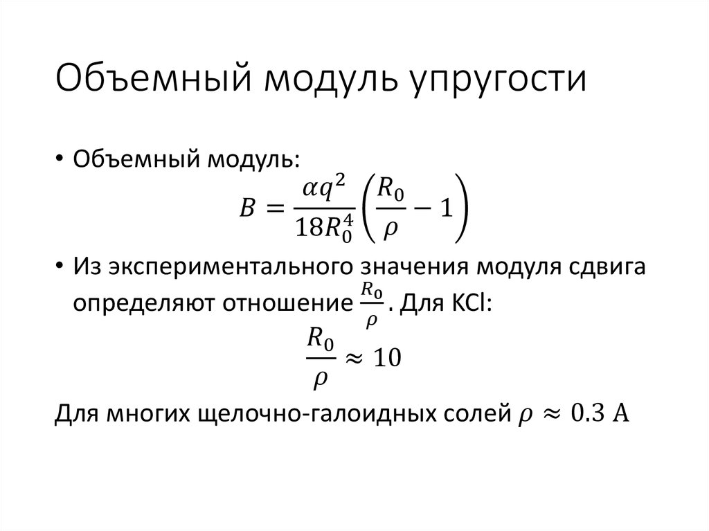 Объем модуля. Объемный модуль упругости формула. Модуль продольной упругости формула. Формула для определения объемного модуля упругости. Модуль объемного сжатия формула.