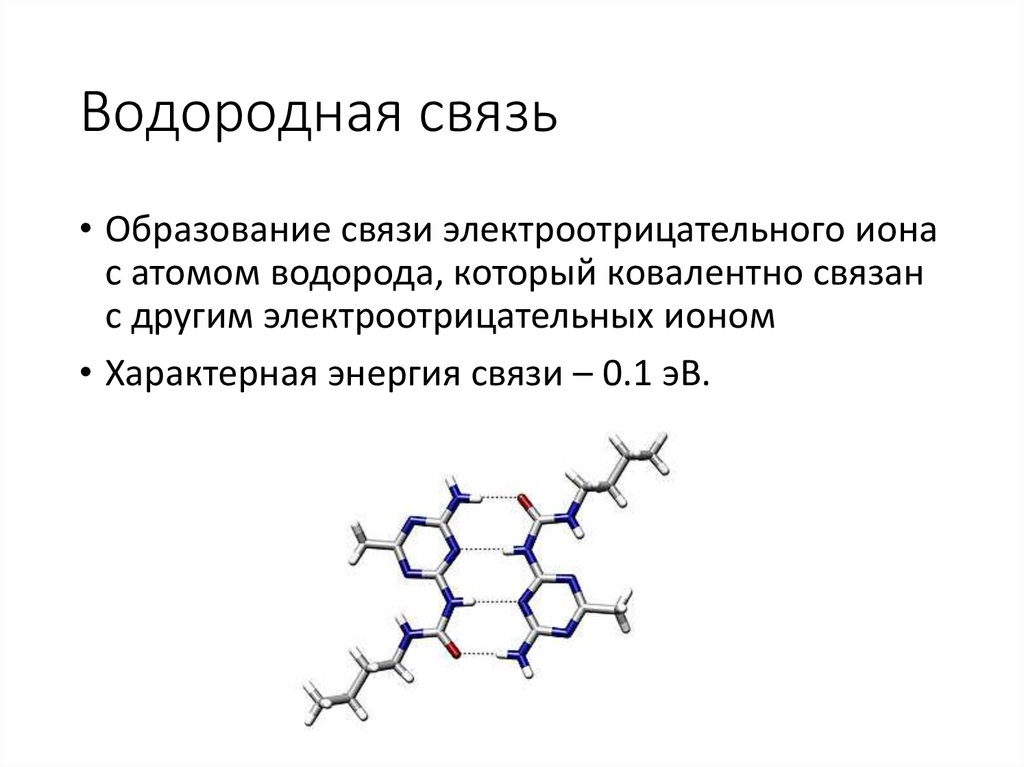 Водородная связь презентация 8 класс