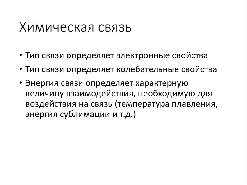 Химическая связь