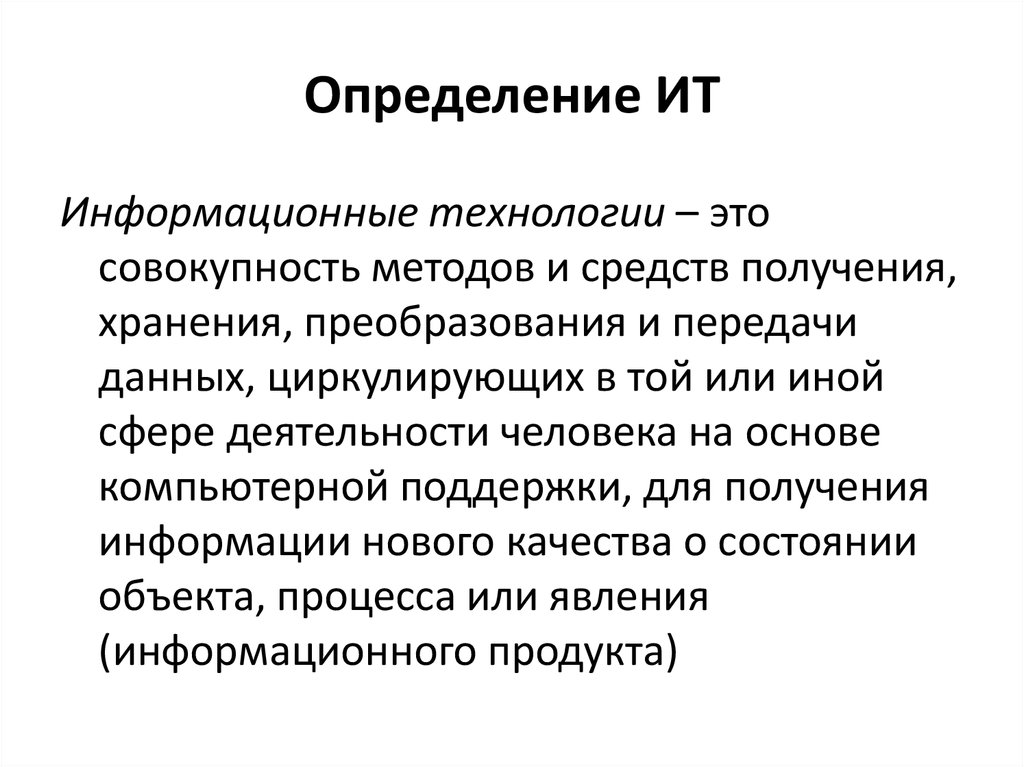 2 информационные технологии определение