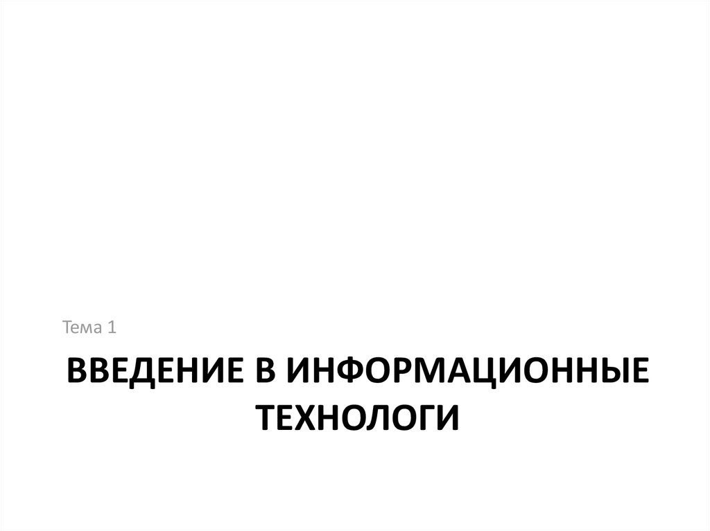 Введение в информационные технологи