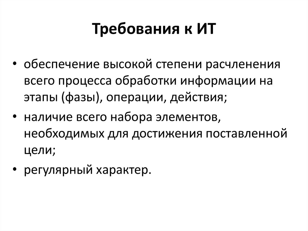 Новые требования. Требования к ИТ. Требования к информационным технологиям. Требования к современным информационным технологиям. Требования предъявляемые к информационным технологиям.