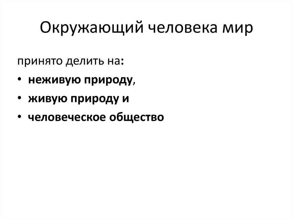 Окружающий человека мир