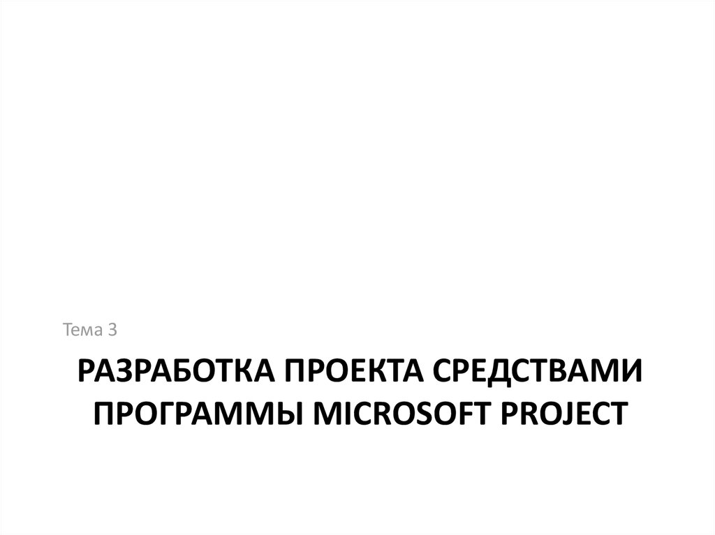 Разработка проекта средствами программы Microsoft Project