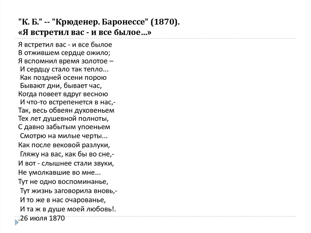 Я встретил вас и все былое анализ