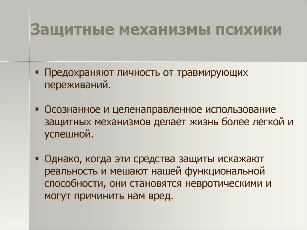 Проблема защитных механизмов. Защитные механизмы. Механизмы психики. Защитные механизмы личности. Психические защитные механизмы.