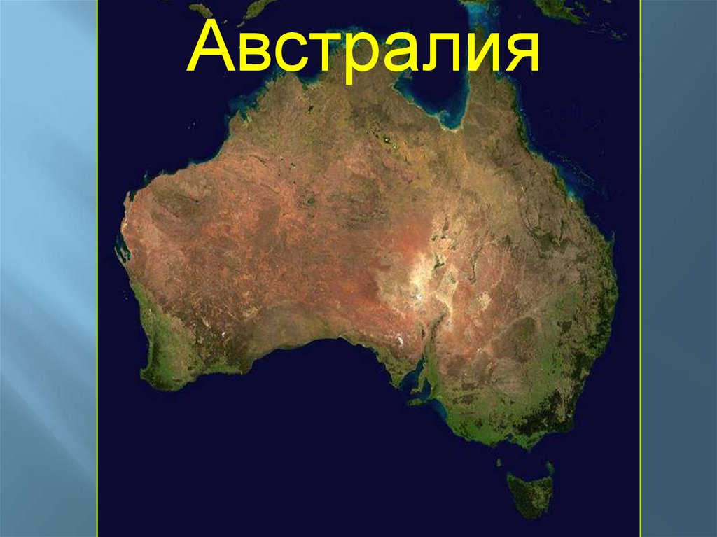 Австралия единственный материк на котором. Полезные ископаемые материка Австралия. Австралия образ материка. Австралия Континент. Австралия отдельный материк.