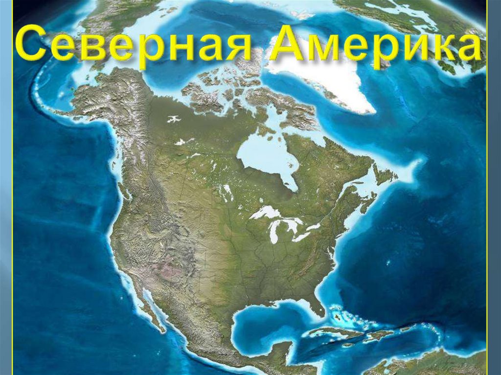 Тест по теме северные материки северная америка. Северная Америка материк. Континент Северная Америка. Северная Америка фото континента. Материк Северная Америка картинки.