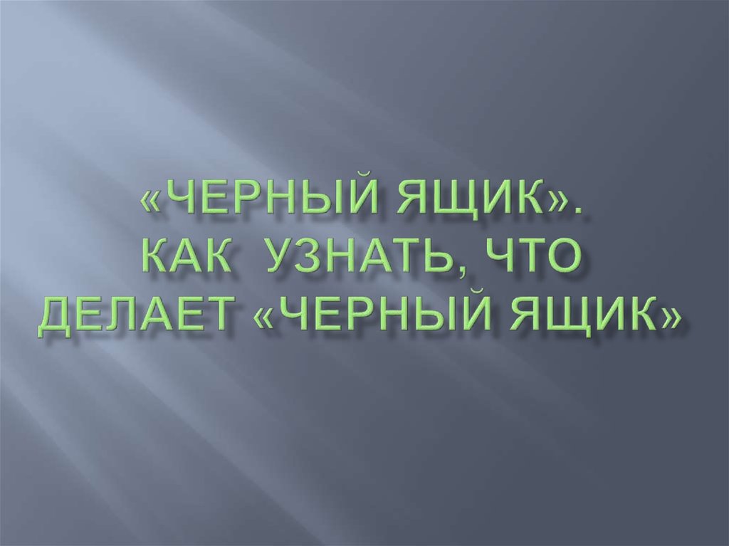 Делай темно. Черный ящик 2 класс. Черная презентация. Презентация черный февраль. Хороший план черное презентация.