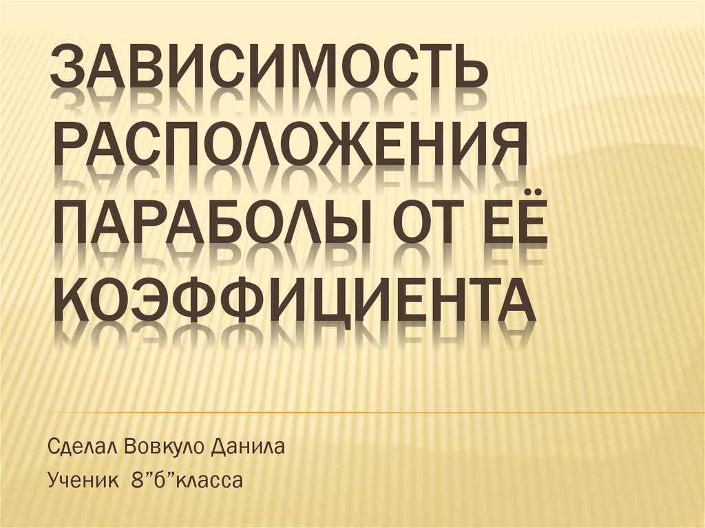 В зависимости от расположения