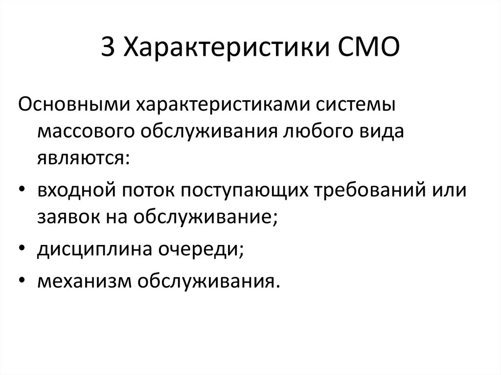 Основные параметры системы. Характеристики эффективности смо. Характеристики систем массового обслуживания. Параметры и характеристики систем массового обслуживания. Параметры и характеристики смо.