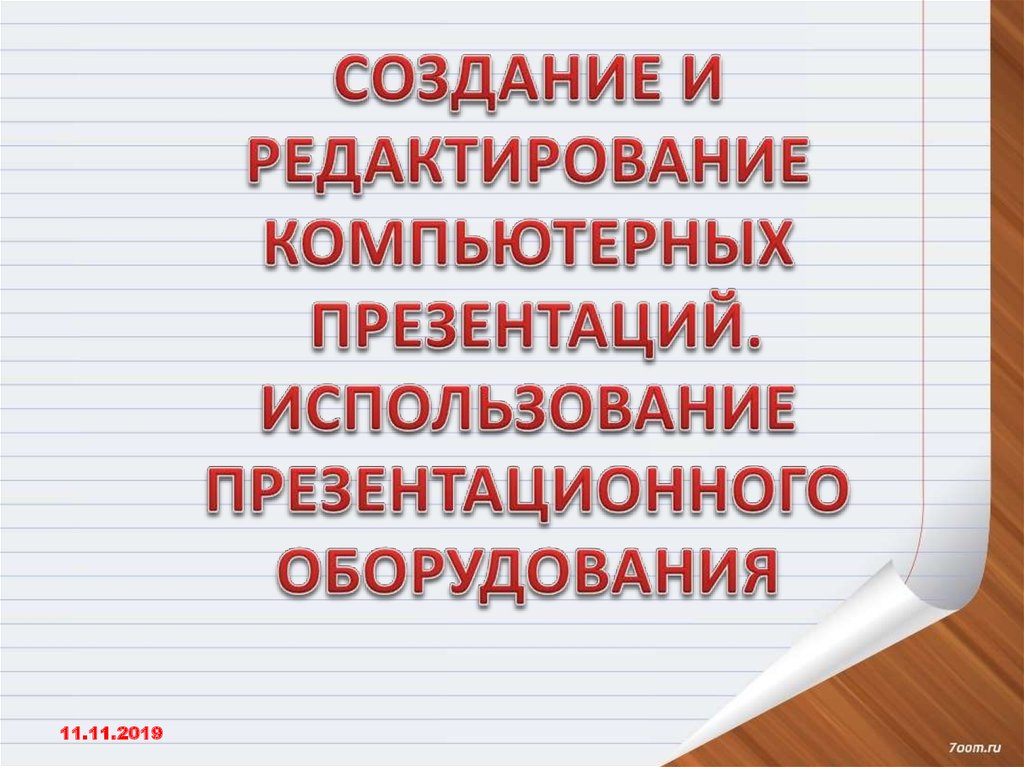 Создание и редактирование компьютерных презентаций