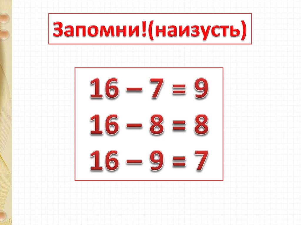 Презентация случаи вычитания 16