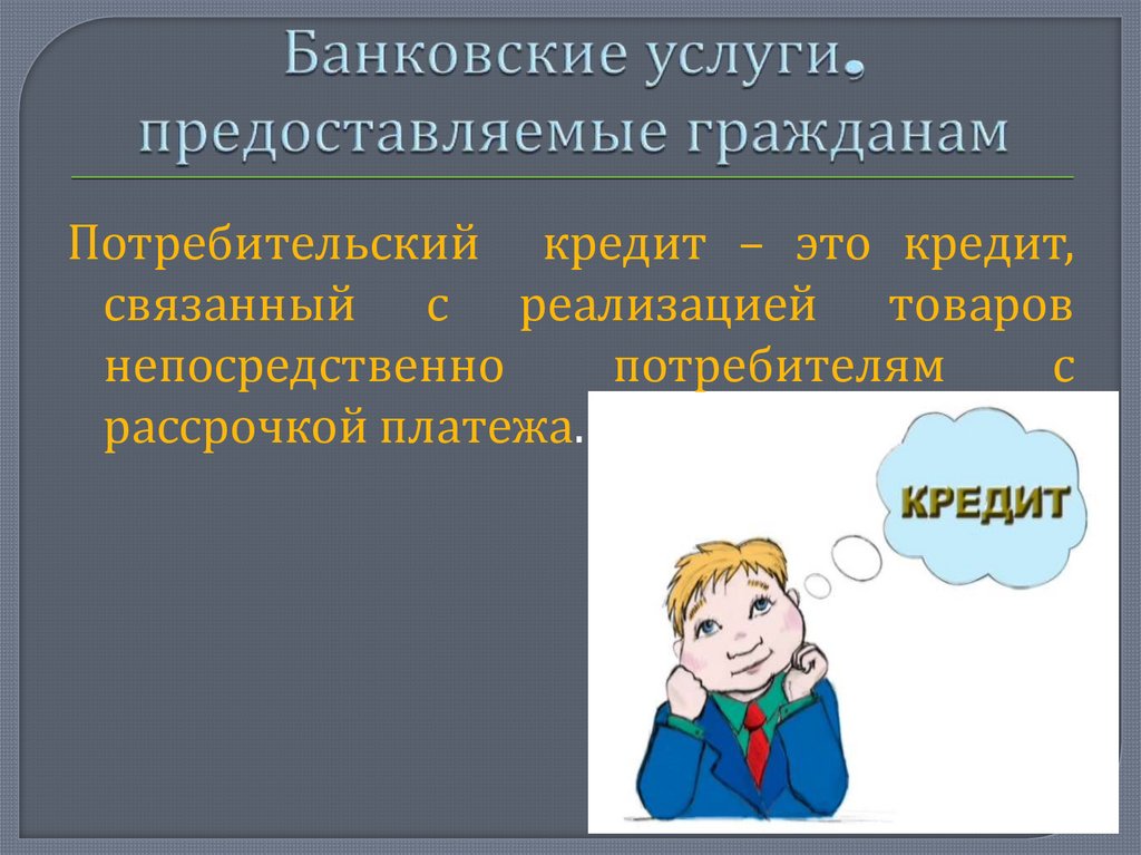 Презентация на тему банковские услуги