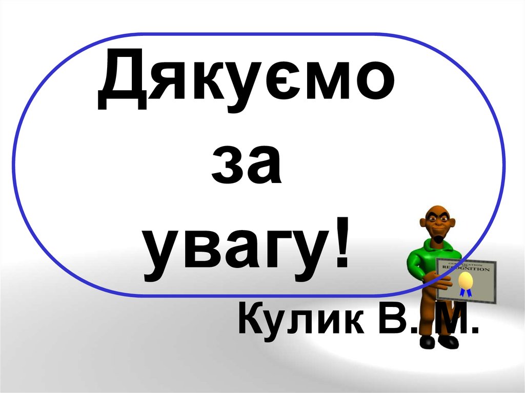 Дякуємо за увагу!