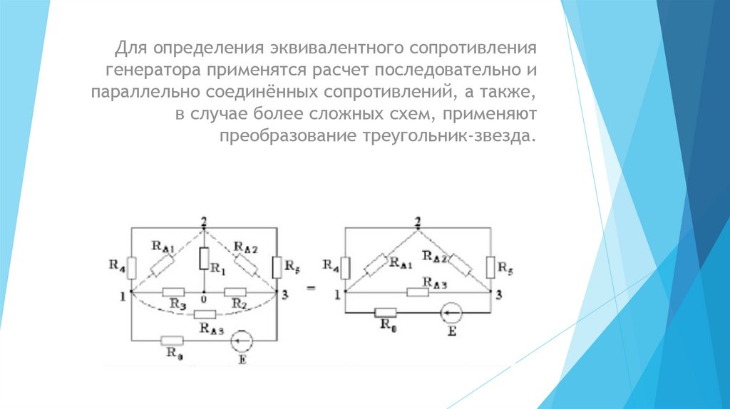 Определите ток генератора. Решение сложных цепей методом эквивалентного генератора. Метод эквивалентного генератора звезда треугольник. Сопротивление эквивалентного генератора. Схема для сопротивления эквивалентного генератора.