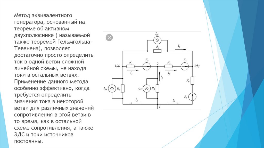 Зовешь схема. Метод эквивалентного генератора. Метод наложения метод эквивалентного генератора. Определить показания амперметра методом эквивалентного генератора. Теорема об активном двухполюснике.