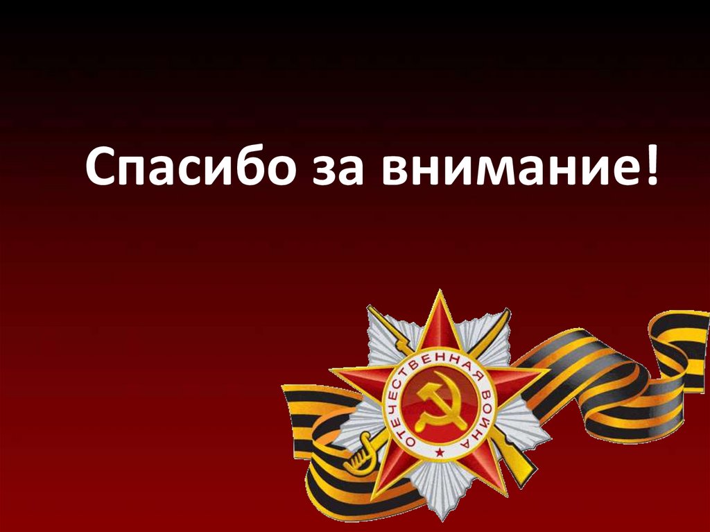 Отечественная презентация. Спасибо за внимание ВОВ. Спасибо за внимание Великая Отечественная война. Спасибо за внимание для презентации о войне. Спасибо за внимание ВЛВ.