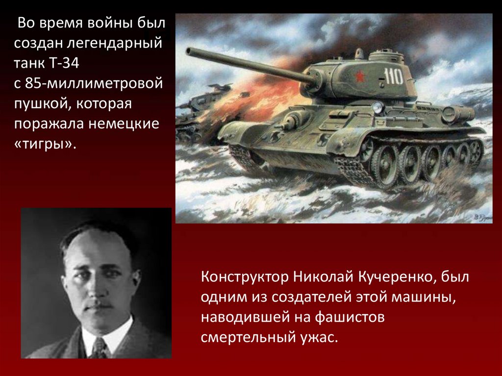 Кто создал т 34. Создатели танка т-34 Кучеренко. Николай Кучеренко т 34. Создатели танка т-34 Николай Кучеренко. Кучеренко конструктор танка т 34.