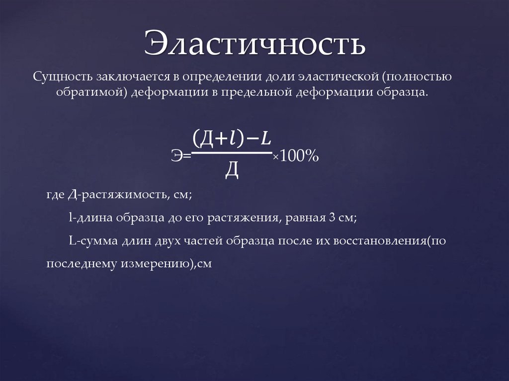 Эластичность равна 2. Сущность эластичности. Эластичность Растяжимость упругость. Эластичность и Растяжимость аппарата дыхания. Эластичность дыхания.