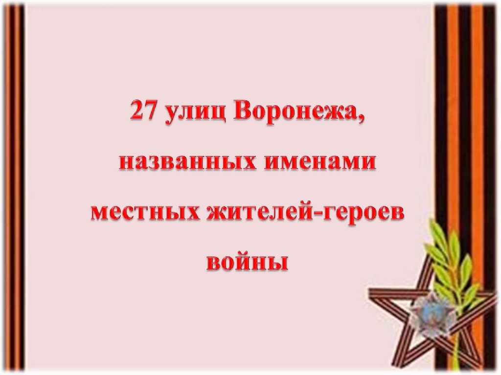 Их именами названы. Улицы Воронежа в честь героев ВОВ. Подвиг этот будет в памяти жить и в наших сердцах гореть. Их именами названы улицы Воронежа. Память в наших сердцах.