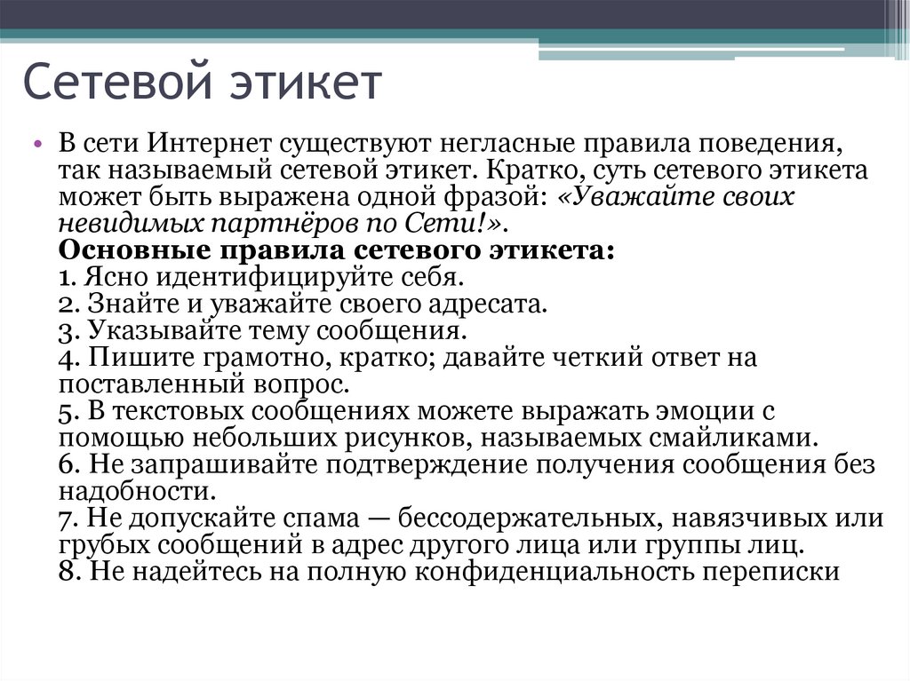 Правила поведения в интернете презентация 9 класс