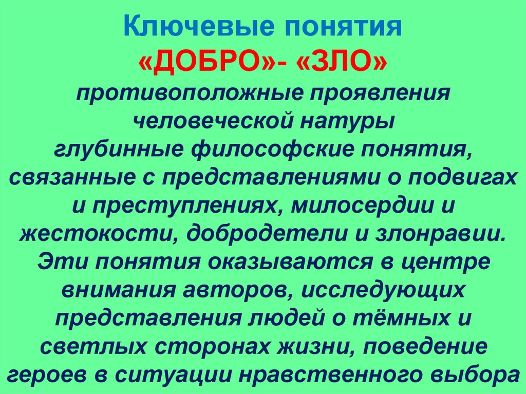 Противоположные понятия. Добро и зло это противоположные понятия. Понятия связанные с добром. Консерватизм добро или зло в педагогической профессии. Философские концепции добра.