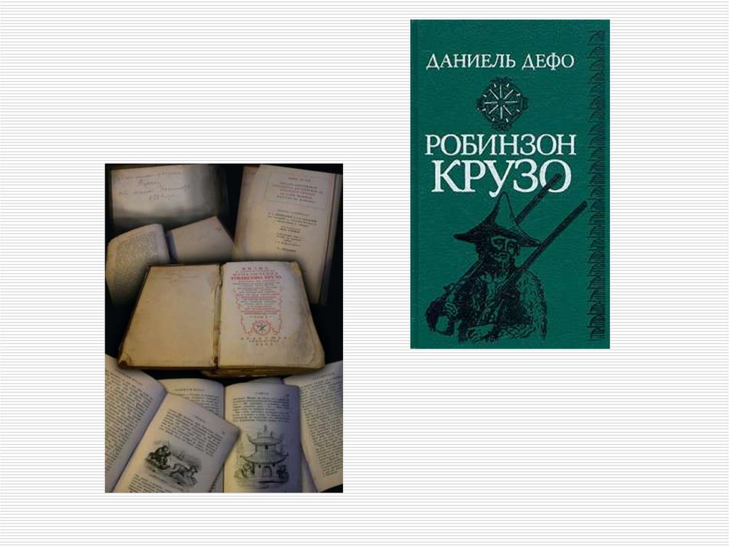 Дефо робинзон крузо презентация 5 класс