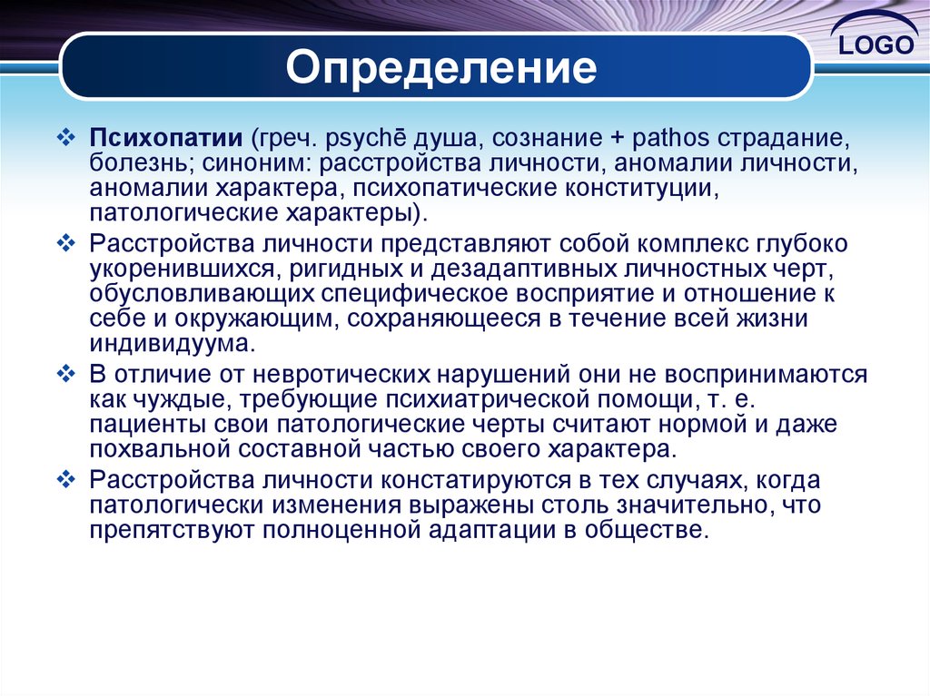 Болезнь синоним. Патологическая Конституция. Психопатические Конституции. Что такое Логос определение. Проф болезнь синоним.