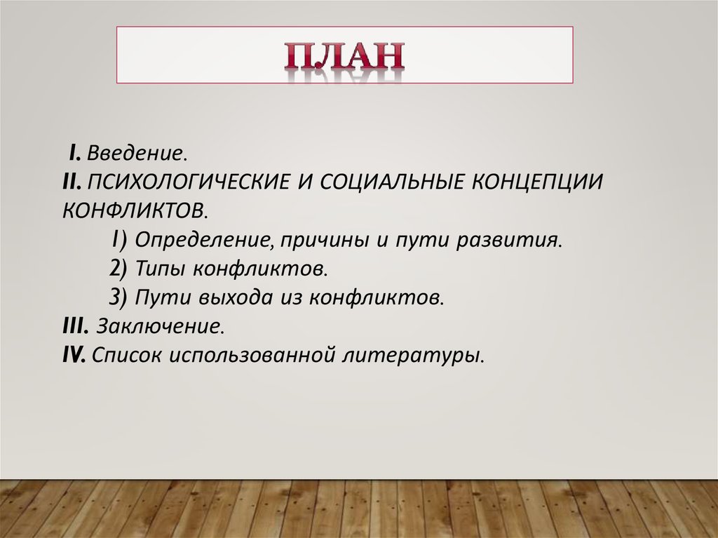 Введение в психологию тесты. Психологические теории конфликта. Введение психология возрасты. Введение в психологию картинки для презентации. Введение в психологию лекция презентация.