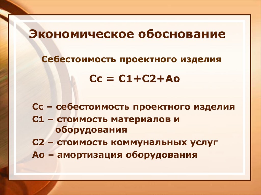 Обоснование налогов. Экономическое обоснование изделия. Экономическое обоснование оборудования. Экономическое обоснование слайд. Экономическое обоснование для презентации.