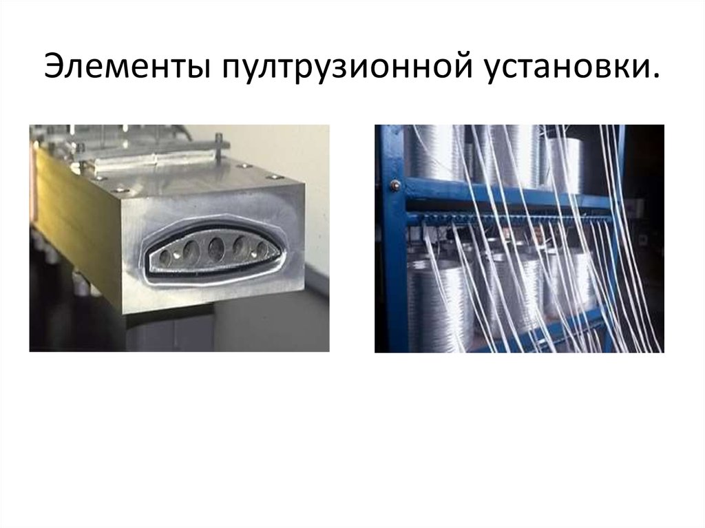 Элементы пултрузионной установки.