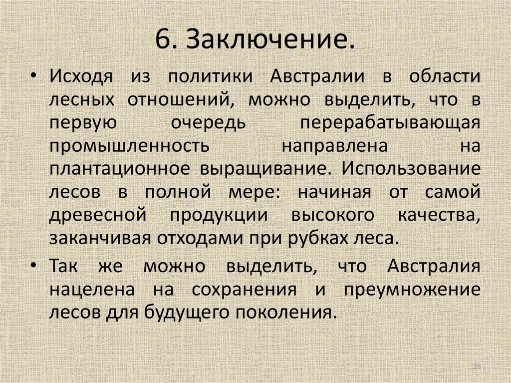 Заключение 6