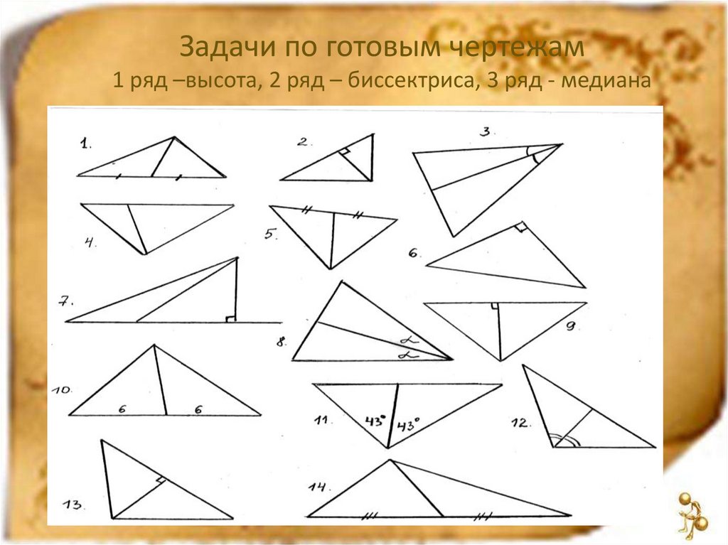 Треугольник биссектриса медиана высота рисунок. Задачи на медиану биссектрису и высоту. Медиана биссектриса высота задачи на готовых чертежах. Треугольники высота Медиана биссектриса треугольника 7 класс. Задания на медиану биссектрису и высоту 7 класс.