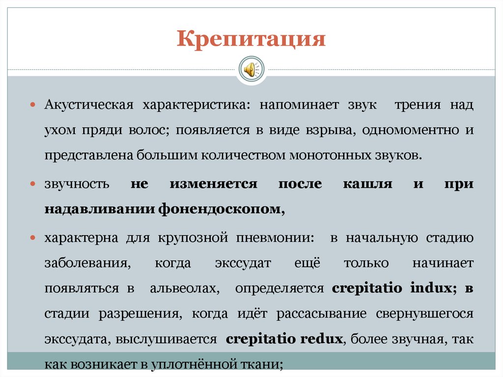 Характеристики не напомните. Крепитация. Крепитация при отеке легких. Крепитация характерна для. Крепитация характеристика.