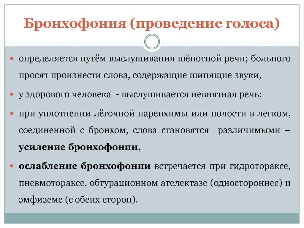 Бронхофония