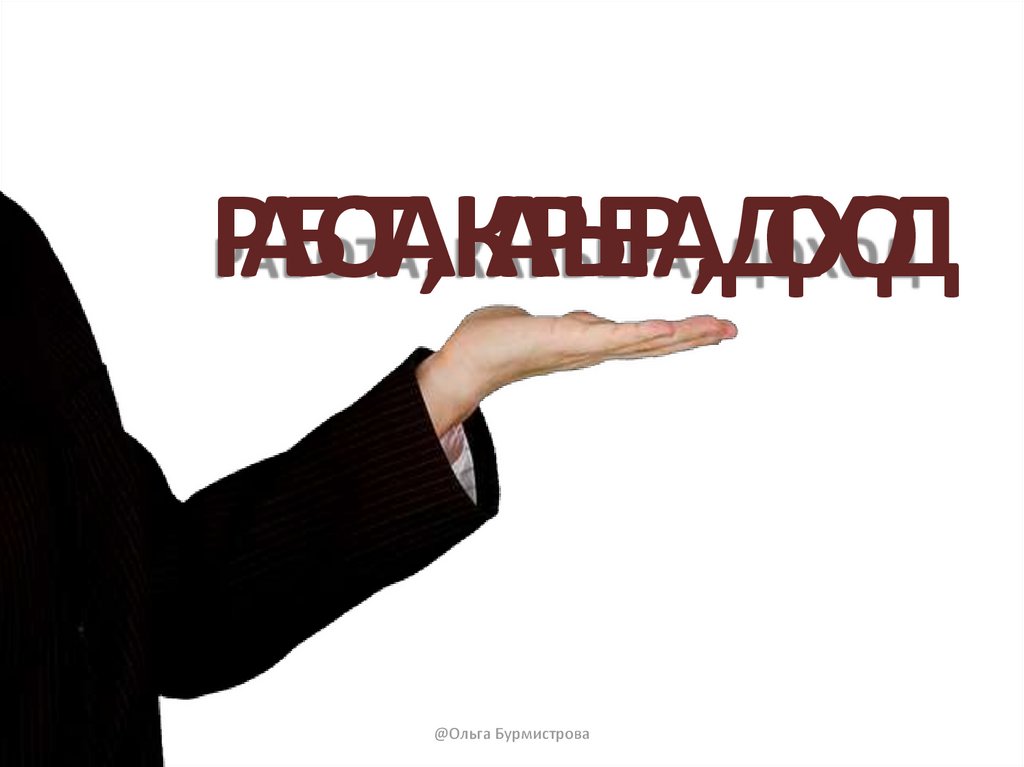 РАБОТА, КАРЬЕРА, ДОХОД