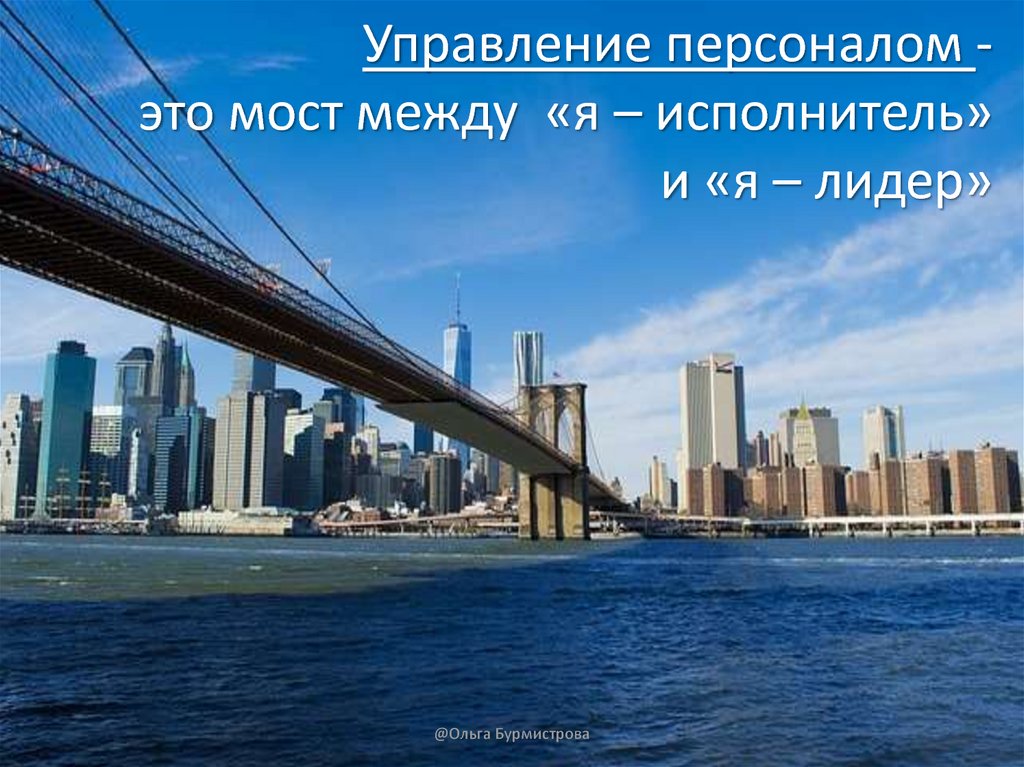 Управление персоналом - это мост между «я – исполнитель» и «я – лидер»