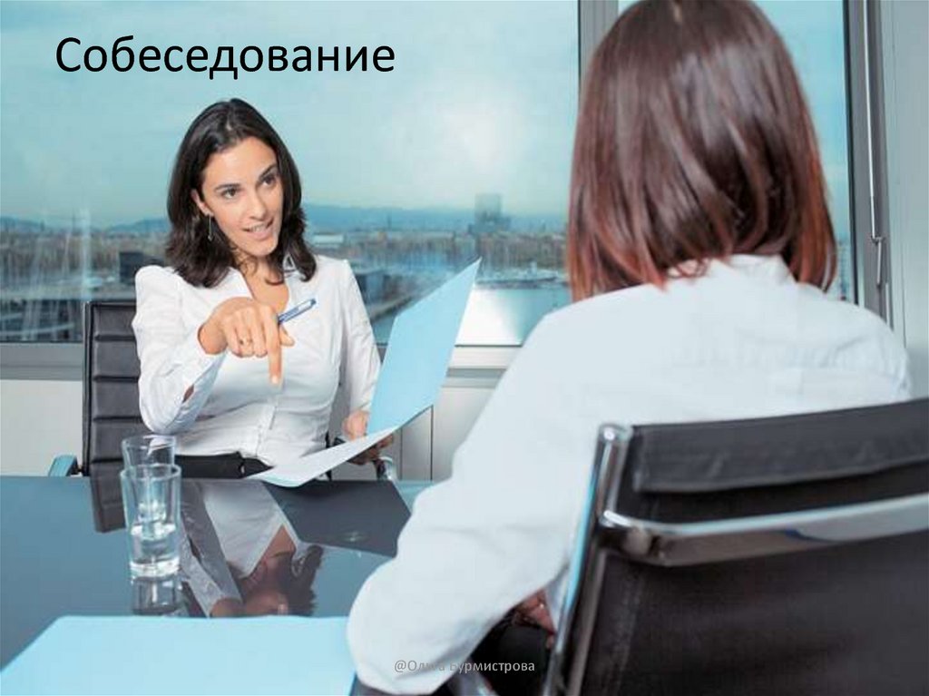 Собеседование