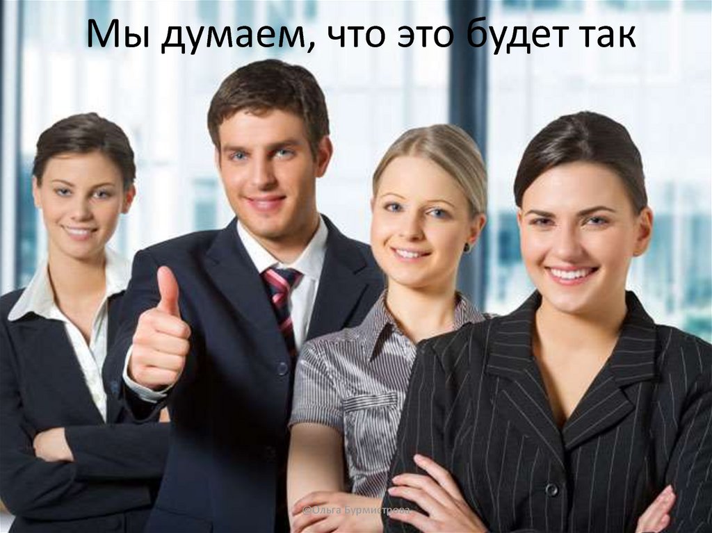 Мы думаем, что это будет так